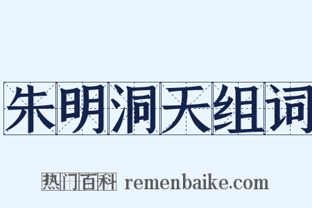 朱明洞天组词是什么意思的图片